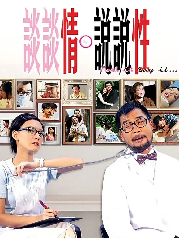 谈情说爱（粤语）电影海报