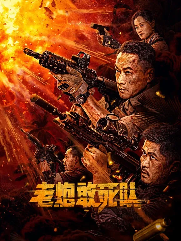 老炮敢死队电影海报