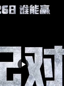 3月26日，哥斯拉大战金刚