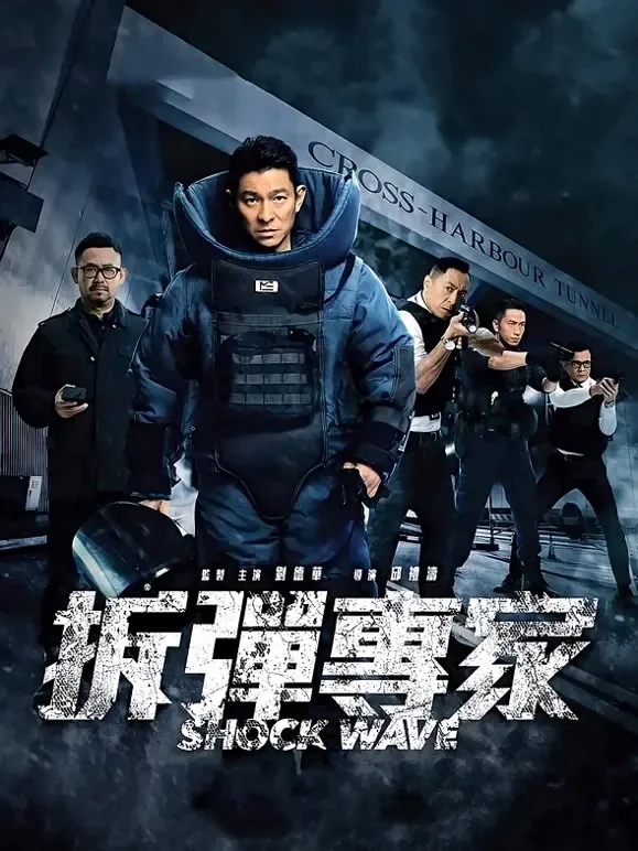 拆弹专家（粤语）电影海报