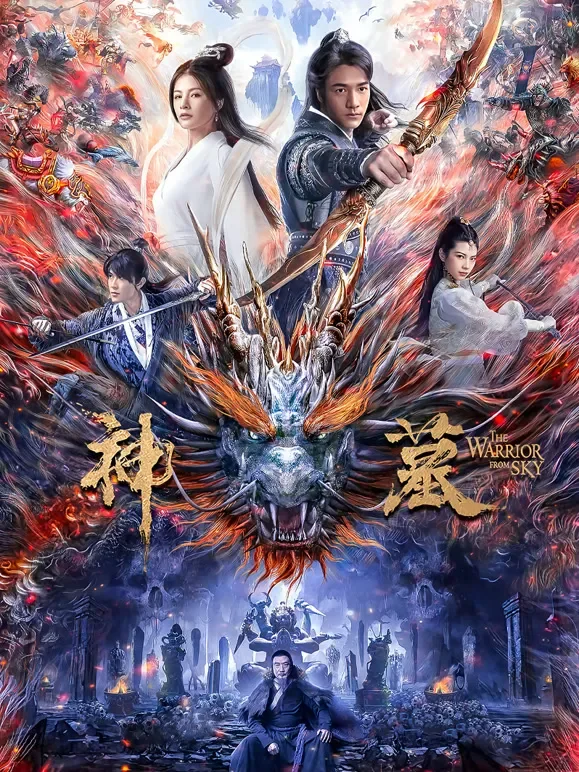 神墓电影海报