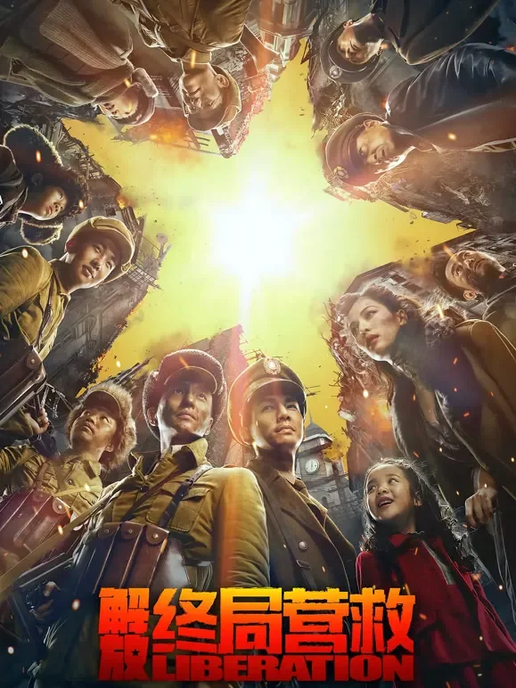 解放·终局营救（无障碍解说版）电影海报