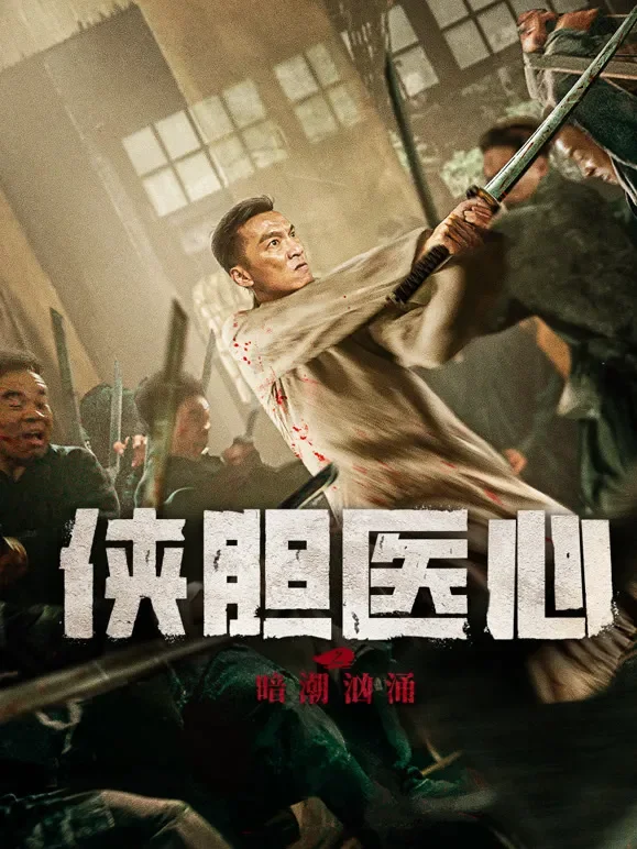 侠胆医心之暗潮汹涌电影海报