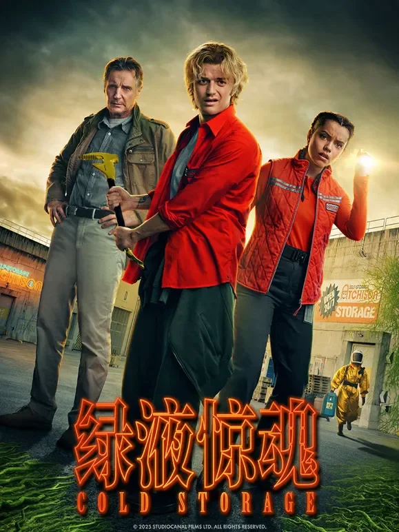 绿液惊魂电影海报