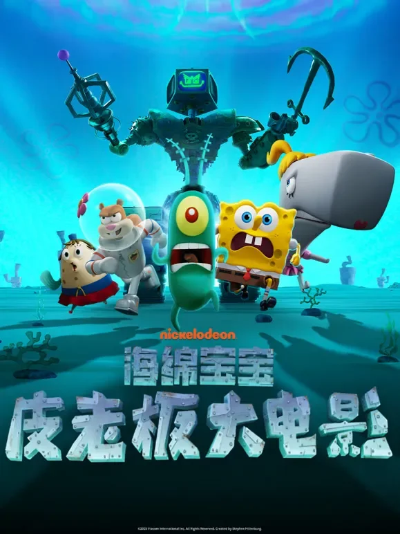 海绵宝宝：皮老板大电影电影海报