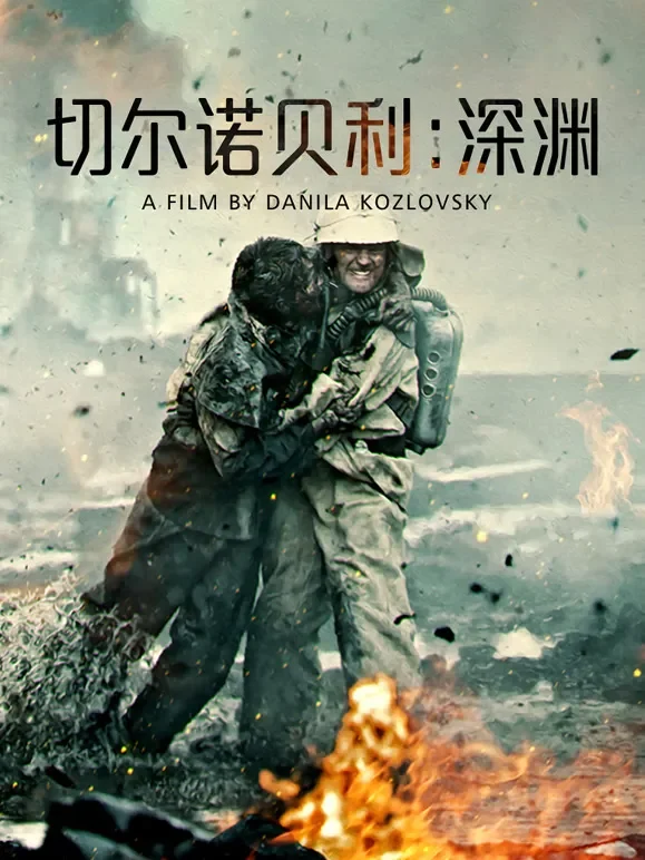 切尔诺贝利：深渊（普通话）电影海报