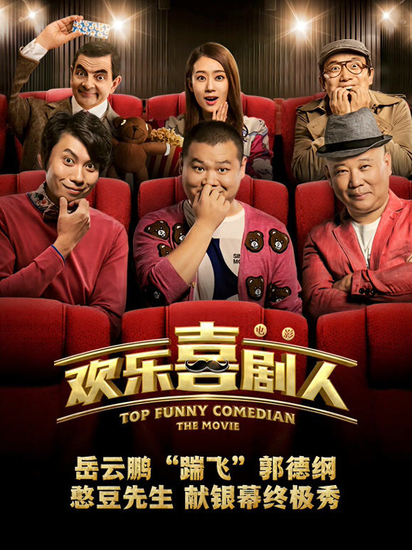 欢乐喜剧人