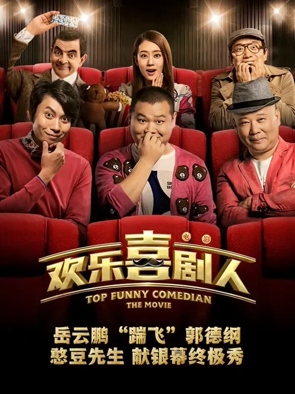 欢乐喜剧人电影海报