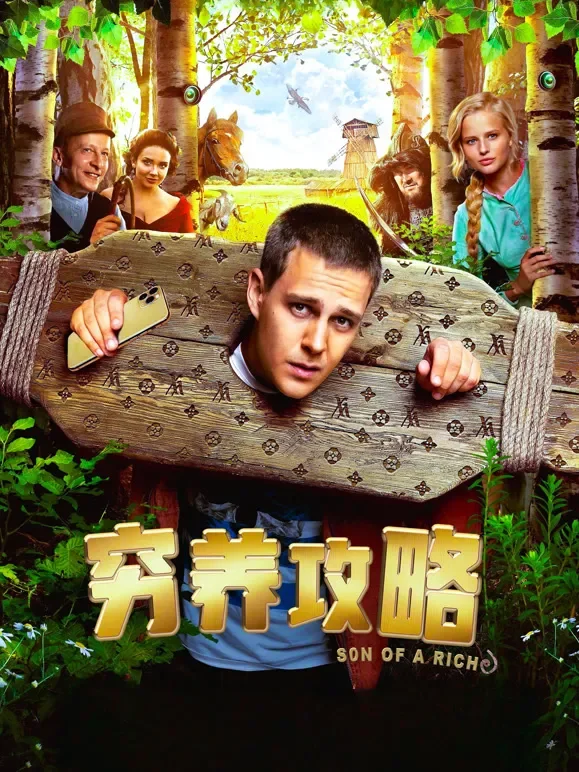 穷养攻略（普通话）电影海报