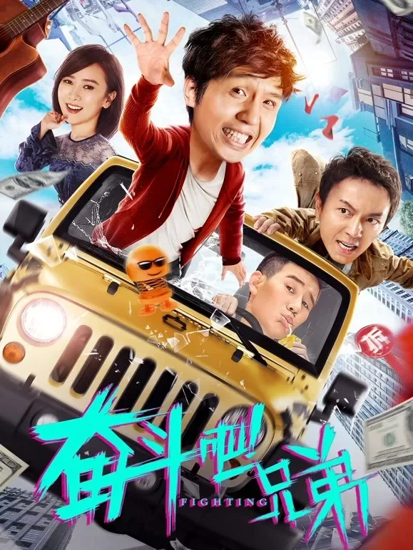 奋斗吧兄弟电影海报