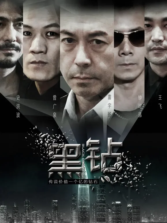 黑钻电影海报