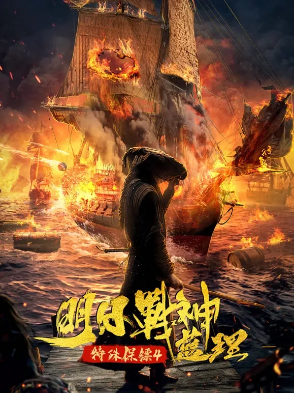 特殊保镖4·明日战神蓝理电影海报
