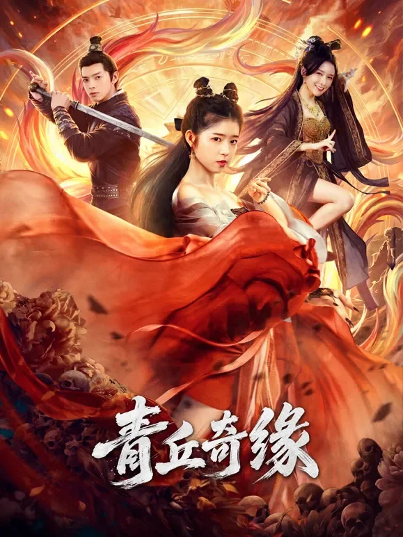 青丘奇缘电影海报