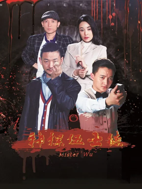 神探伍士德电影海报