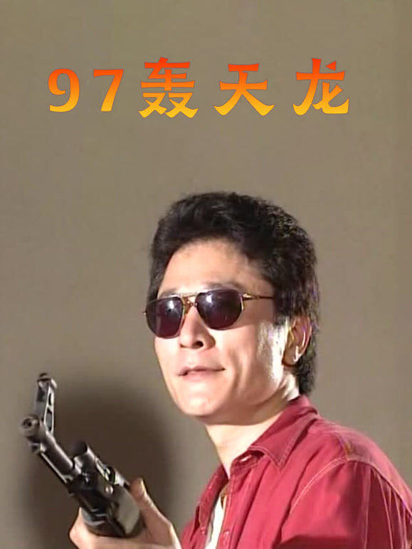 97轰天龙