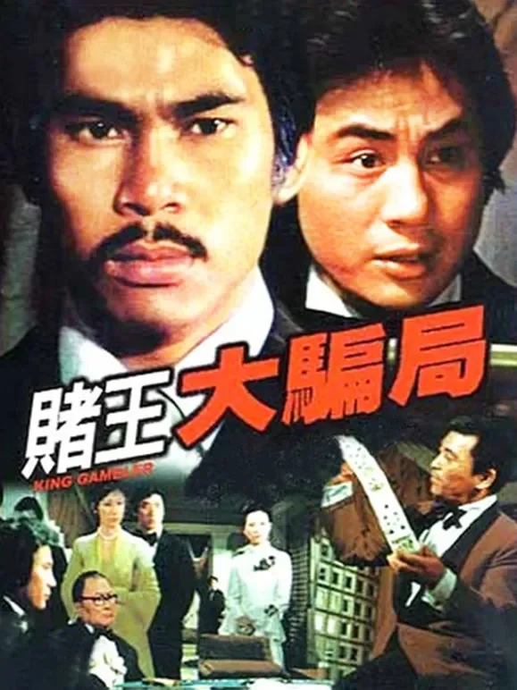 赌王大骗局电影海报