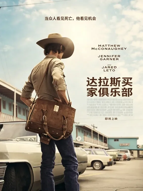 达拉斯买家俱乐部（普通话）电影海报