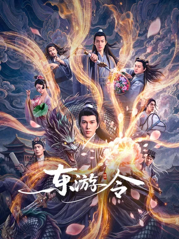 东游令电影海报