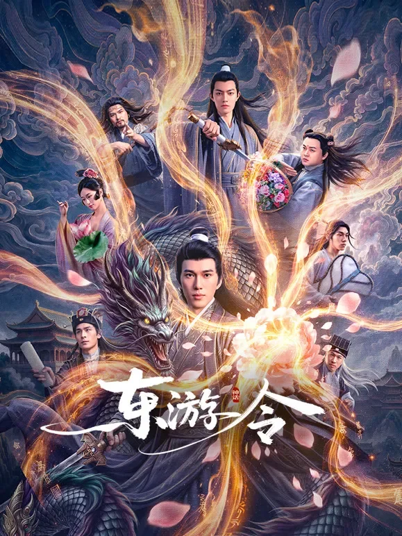 东游令电影海报