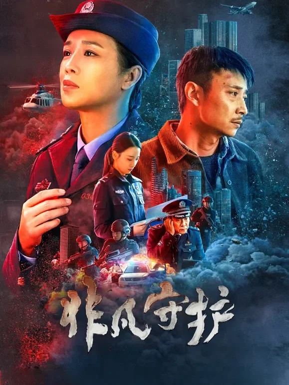 非凡守护电影海报