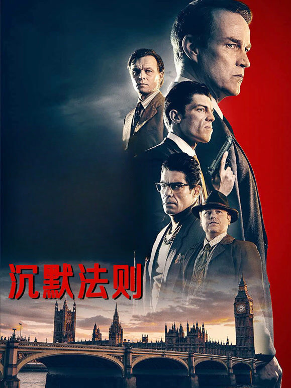 沉默法则（普通话）