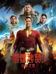 雷霆沙赞众神之怒（普通话）电影海报