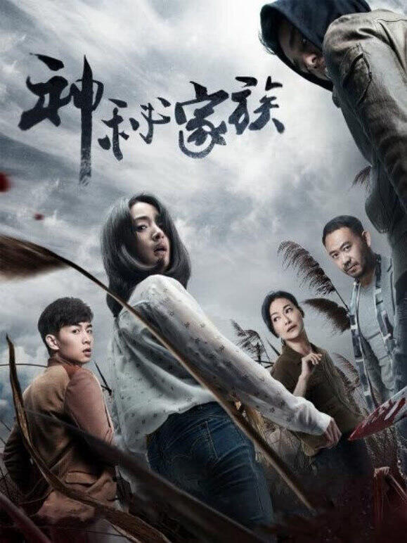 神秘家族