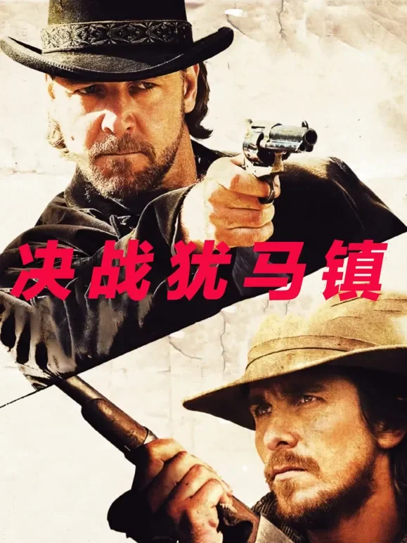 决战犹马镇（普通话）电影海报