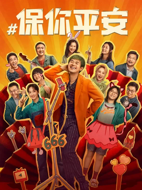 保你平安电影海报