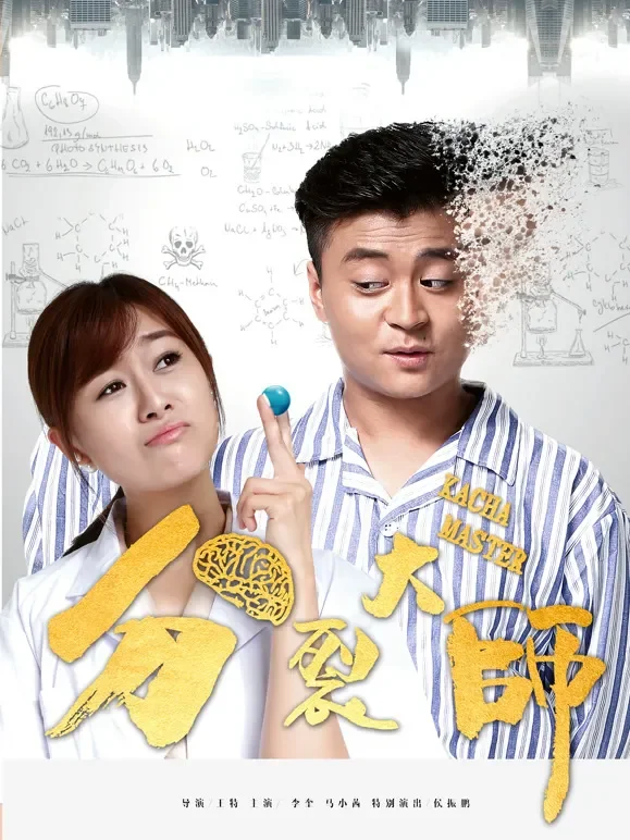 分裂大师1电影海报