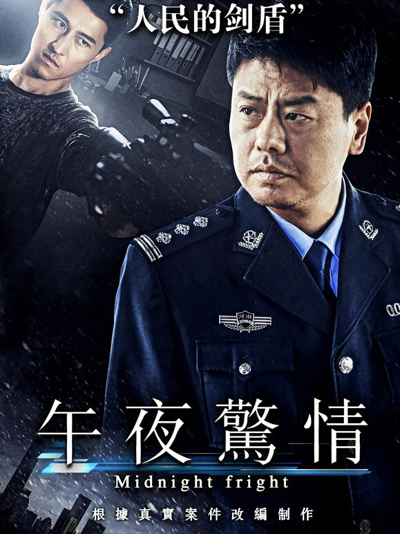 午夜惊情（2017）