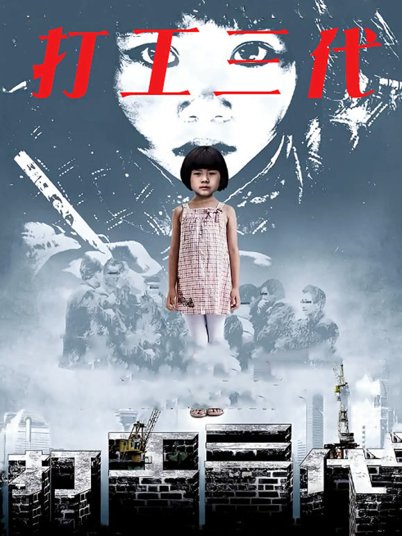打工三代