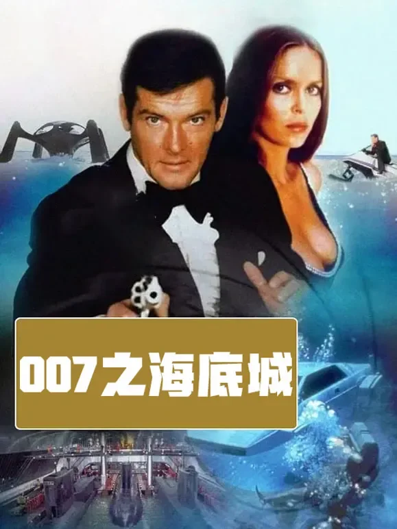 007之海底城（普通话）电影海报
