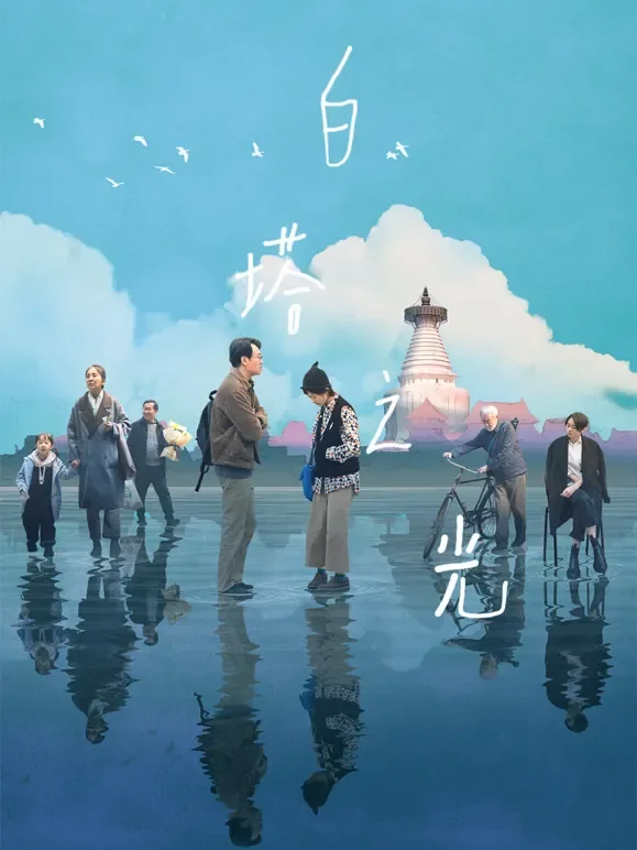 白塔之光电影海报