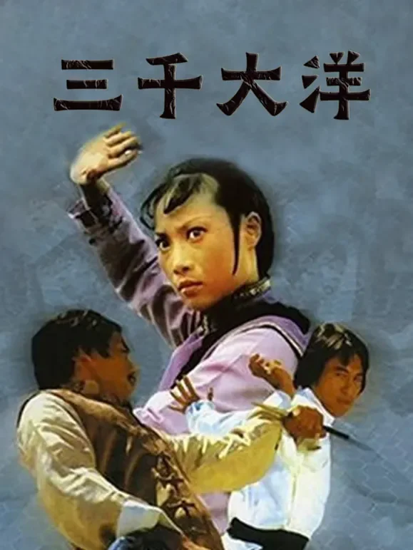 三千大洋电影海报