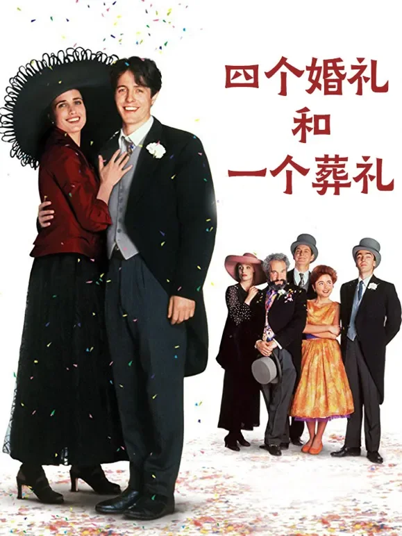 四个婚礼和一个葬礼（普通话）电影海报