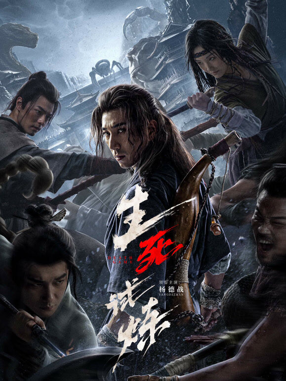生死试炼