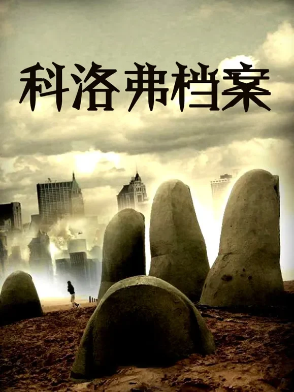 科洛弗档案（普通话）电影海报
