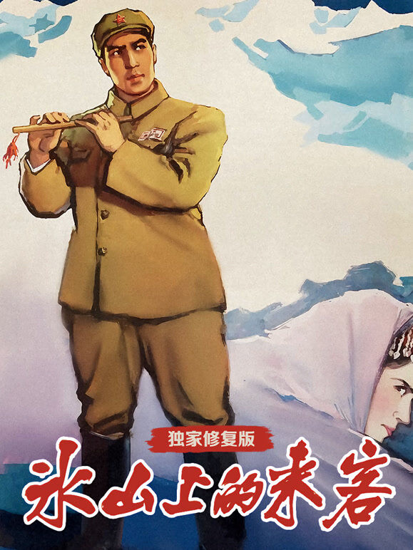 冰山上的来客（独家修复版）