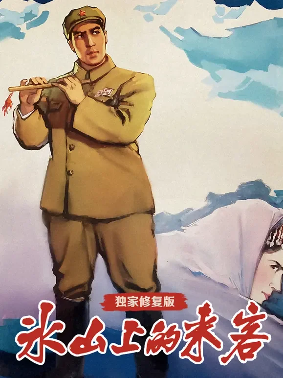 冰山上的来客（独家修复版）电影海报