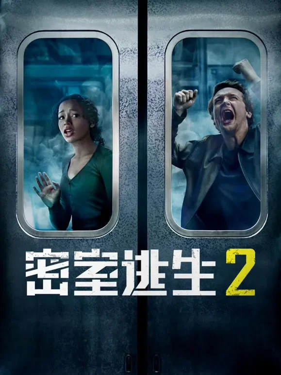 密室逃生2（普通话）电影海报