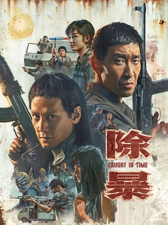 除暴（粤语）电影海报