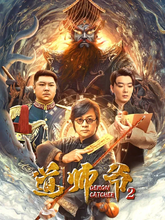 道师爷2电影海报