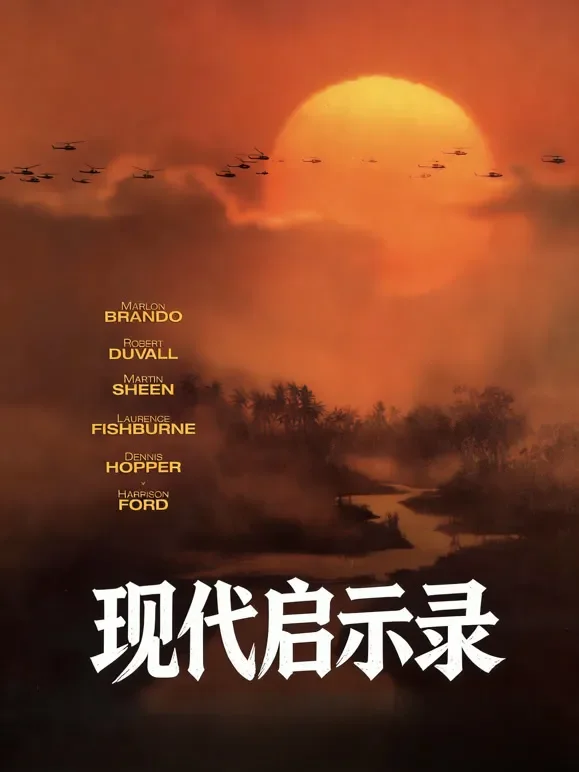 现代启示录（普通话）电影海报
