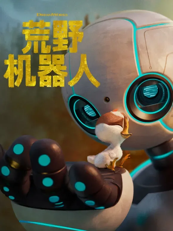 荒野机器人（普通话）电影海报