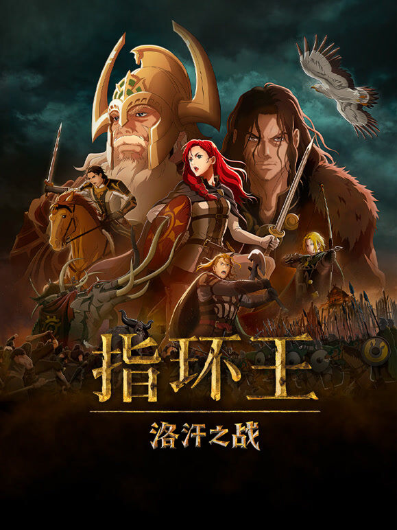 指环王：洛汗之战