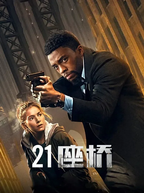 21座桥（普通话）电影海报