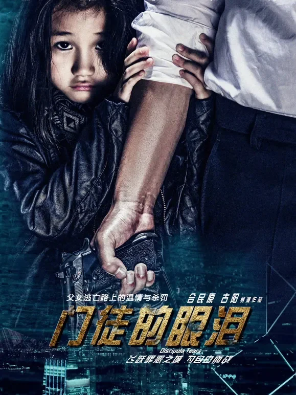 门徒的眼泪电影海报