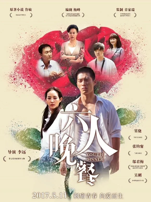 六人晚餐电影海报