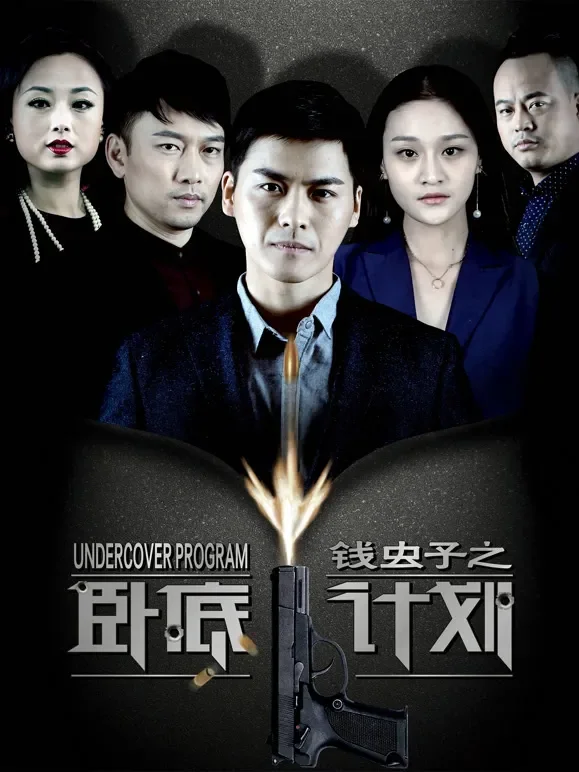 钱虫子之卧底计划电影海报